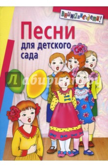 Песни для детского сада - С. Антонова