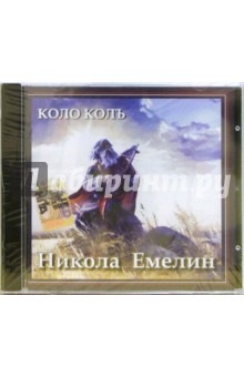 CD. Емелин Никола Коло Колъ