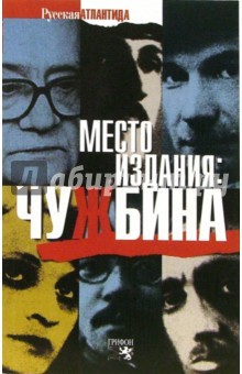 Место издания. Чужбина. Рассказы русских писателей-эмигрантов - Леонид Аринштейн