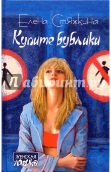 Купите бублики!: Повести, рассказы - Елена Стяжкина