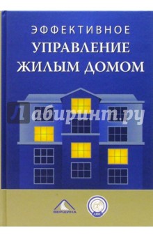 Эффективное управление жилым домом - Виталий Субботин