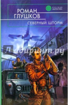 Северный шторм: фантастический роман - Роман Глушков