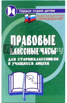 Правовые классные часы для старшеклассников и учащихся лицеев - Марина Женило