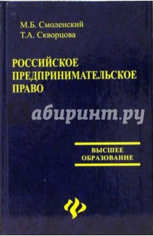 Российское предпринимательское право - Смоленский, Скворцова