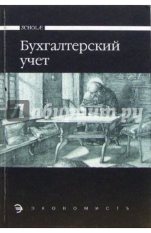 Бухгалтерский учет: Учебник для среднего профессионального образования - Маргарита Мельник