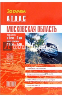 Атлас автомобильных дорог. Московская область