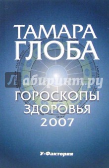 Гороскопы здоровья на 2007 год - Тамара Глоба