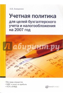 Учетная политика для целей бухгалтерского учета и налогообложения на 2007 год - Александр Анищенко