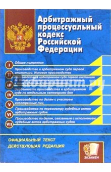 Арбитражный процессуальный кодекс Российской Федерации: официальный текст, действующая редакция