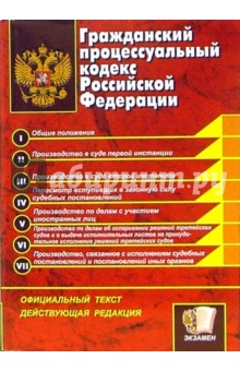 Гражданский процессуальный кодекс Российской Федерации: официальный текст, действующая редакция