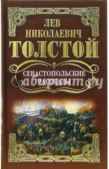 Собрание сочинений: Севастопольские рассказы - Лев Толстой