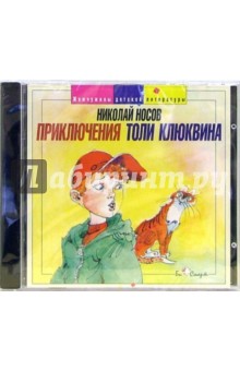 CD. Приключения Толи Клюквина - Николай Носов изображение обложки