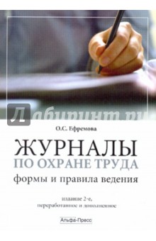 Журналы по охране труда: Формы и правила ведения - Ольга Ефремова