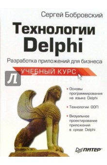 Технологии Delphi. Разработка приложений для бизнеса. Учебный курс - Сергей Бобровский