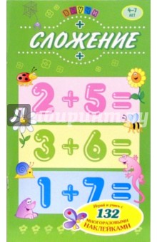 Выучи: Сложение 4-7лет