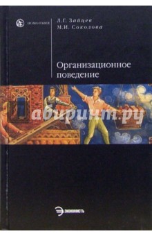 Организационное поведение: Учебник - Зайцев, Соколова