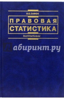 Правовая статистика: Учебник. - 2-е издание, переработанное и дополненное - Леонид Савюк