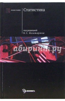Статистика: Учебник - Владимир Мхитарян