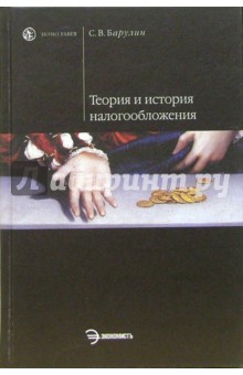 Теория и история налогообложения: Учебное пособие - Сергей Барулин