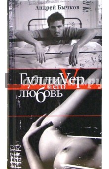 Гулливер и его любовь - Андрей Бычков