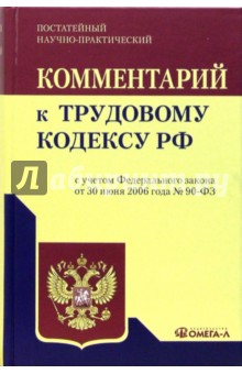 Комментарий к Трудовому кодексу Российской Федерации: постатейный, научно-практический - Клара Ананьева