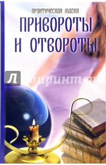 Привороты и отвороты - Ирина Щеголева