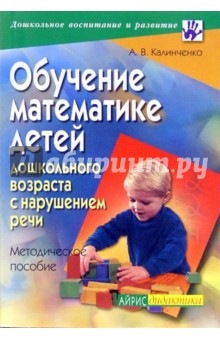 Обучение математике детей дошкольного возраста с нарушением речи: Методическое пособие - Анна Калинченко