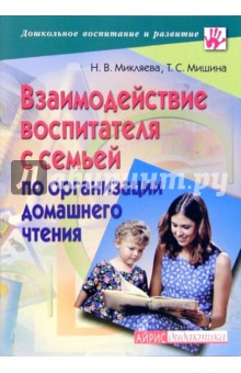 Взаимодействие воспитателя с семьей по организации домашнего чтения: методическое пособие - Микляева, Мишина