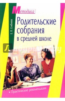 Родительские собрания в средней школе: практические рекомендации - Елена Сгибнева