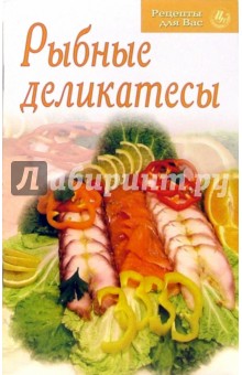 Рыбные деликатесы