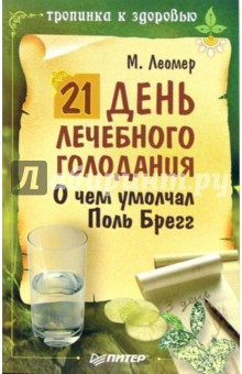 21 день лечебного голодания. О чем умолчал Поль Брегг - Михаил Леомер