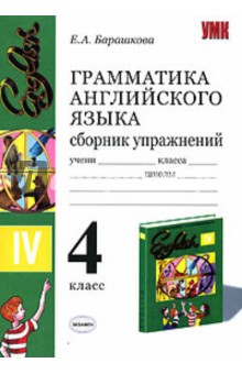 Грамматика английского языка. Сборник упражнений. 4 класс - Елена Барашкова