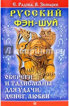 Русский фэн-шуй. Обереги, талисманы для удачи, денег, любви - Радова, Звонарев