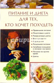 Питание и диета для тех, кто хочет похудеть - Ирина Некрасова