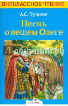 Песнь о вещем Олеге - Александр Пушкин