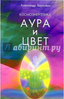 Космоэнергетика. Аура и цвет - Александр Беркович