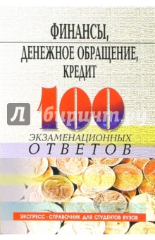 Финансы, денежное обращение, кредит: 100 экзаменационных ответов - Олег Свиридов