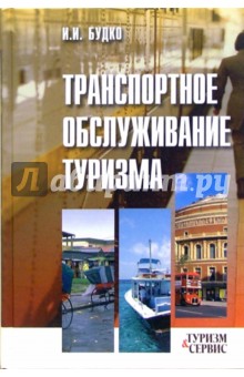 Транспортное обслуживание туризма: Учебное пособие - Будко, Ситников