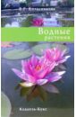Елена Колесникова - Водные растения обложка книги