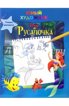 Русалочка. Учимся рисовать изображение обложки