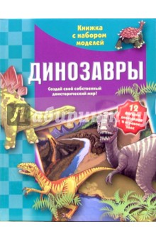 Динозавры. Книжка с набором моделей изображение обложки