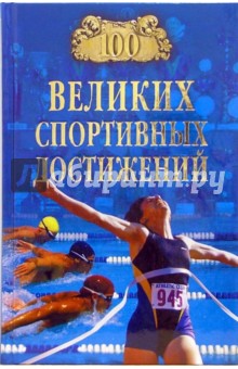 100 великих спортивных достижений - Владимир Малов