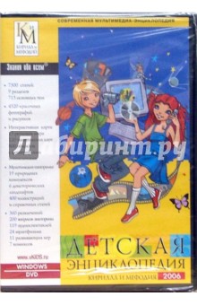 Детская энциклопедия Кирилла и Мефодия 2006 (DVD-Box)