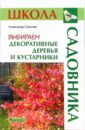 Александр Сапелин - Выбираем декоративные деревья и кустарники обложка книги