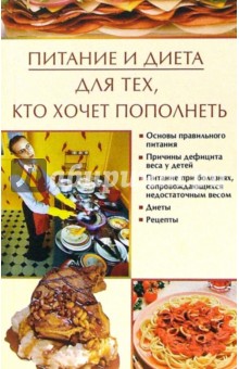Питание и диета для тех, кто хочет пополнеть - Ирина Некрасова