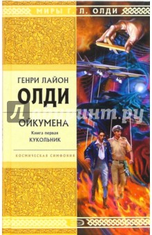 Ойкумена. Книга первая: Кукольник - Генри Олди