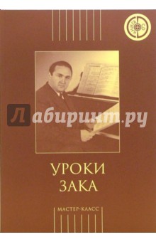 Уроки Зака (книга + CD) - Александр Меркулов