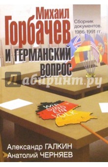 Михаил Горбачев и германский вопрос. Сборник документов - Галкин, Черняев