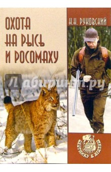 Охота на рысь и росомаху - Николай Руковский