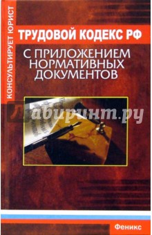 Трудовой кодекс Российской Федерации с приложением нормативных документов - Юрий Девятов